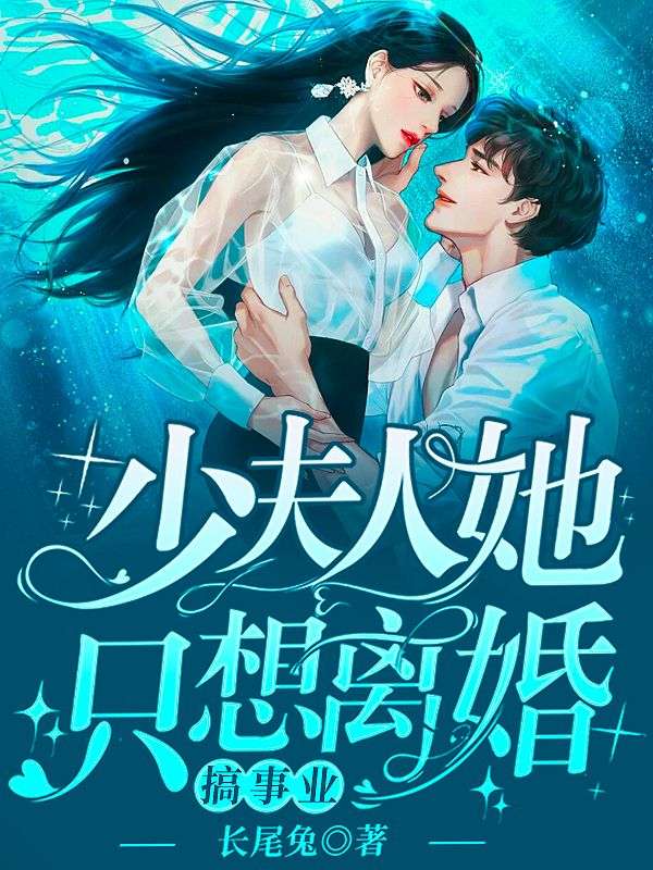 《少夫人她只想离婚搞事业！》林宴傅泽野顾言周贺