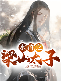 《水浒之梁山太子晁云宋公明晁天王马六》晁云宋公明晁天王马六
