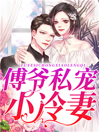 《傅爷私宠小冷妻》傅景凉宁晚叶夕晚姜落雪