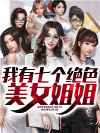 《我有七个绝色美女姐姐陈阳魏青山叶如烟董灵珊》陈阳魏青山叶如烟董灵珊