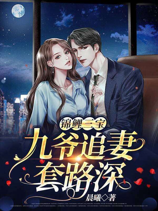 《锦鲤三宝：九爷追妻套路深》江暖江清沈姚牧与