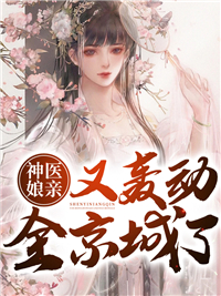 《神医娘亲又轰动全京城了》楚云卿萧容璟楚云柔楚憾生