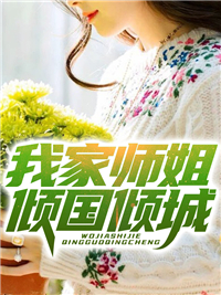 《我家师姐倾国倾城叶浪老头邱云云柳如烟》叶浪老头邱云云柳如烟