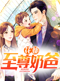 《花都至尊奶爸陈天刘雨宋心瑶》陈天刘雨宋心瑶