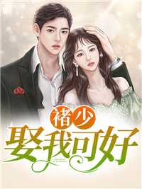 《褚少，娶我可好》程鸢褚嘉遇冯叔程勇