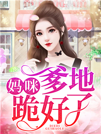 《妈咪，爹地跪好了》凌可兮秦雪娇顾墨瑾