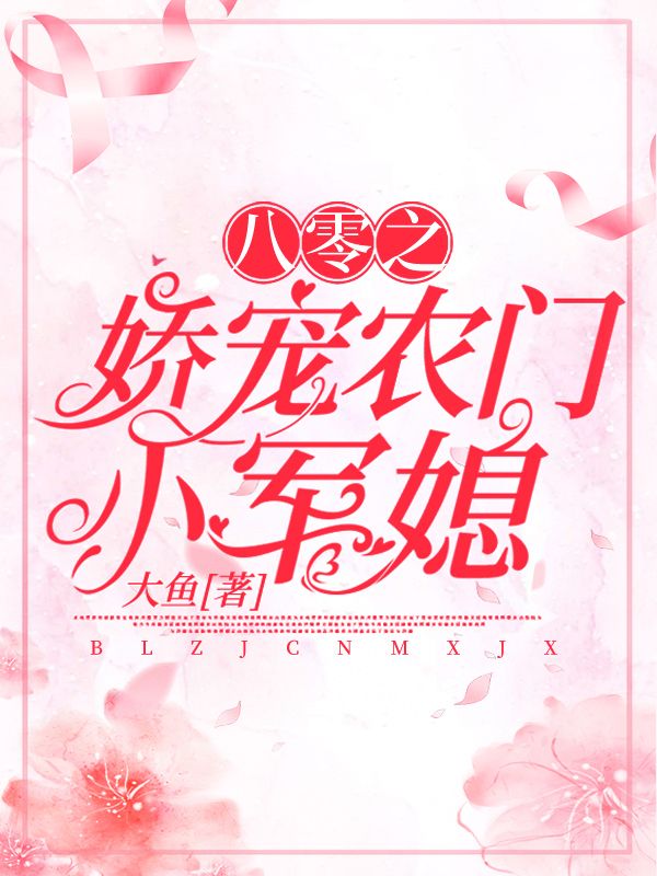《八零之娇宠农门小军媳周景川周晓梅秦瑜张志》周景川周晓梅秦瑜张志