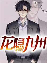 《龙隐九州》华云夏无双王松刘莹