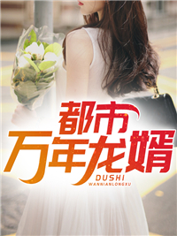 《都市万年龙婿》龙长生冷如玉张超张宝强