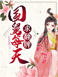 《国舅每天求翻牌赵晓晓赵辰辰秦氏赵霖》赵晓晓赵辰辰秦氏赵霖