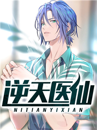 《逆天医仙》萧叶王青云王浩
