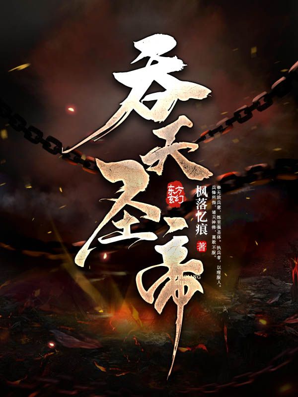《吞天圣帝》君无邪月瑶萧旭萧奇