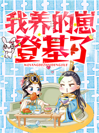 《我养的崽登基了！》沈月罗秀莲梅九王家