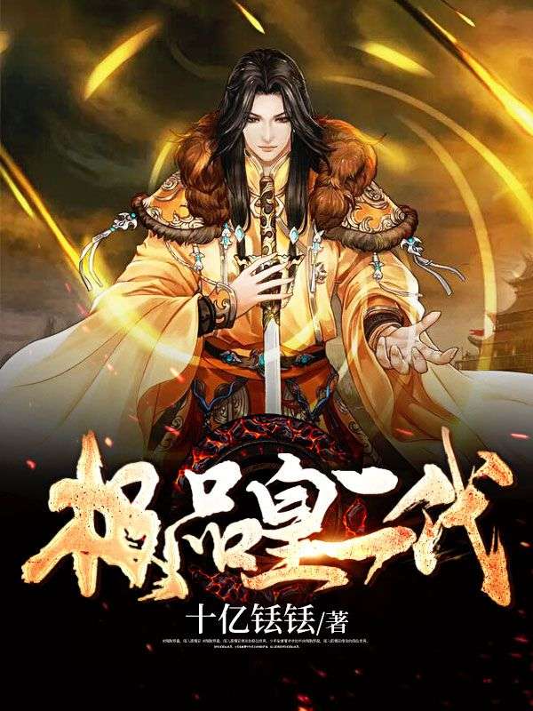《极品皇二代》秦弘李媚儿明帝