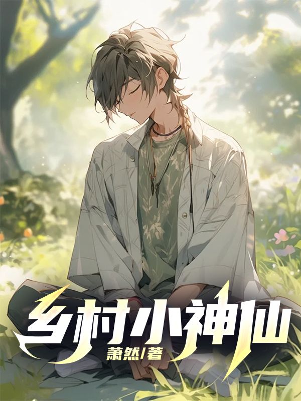 《乡村小神仙》萧山盛云儿谢庙祝
