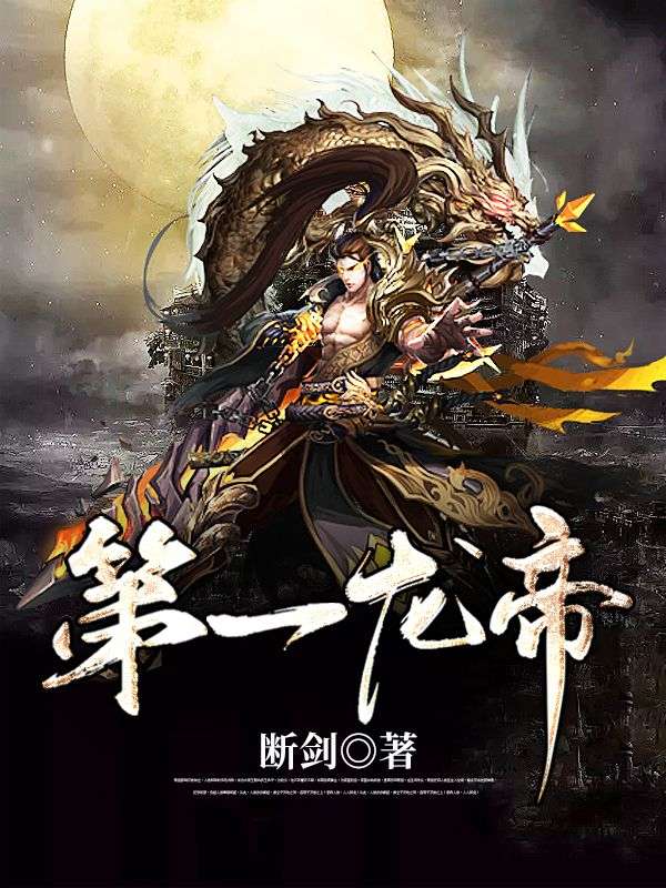 《第一龙帝》萧凌萧信萧险赵叁