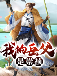 《我的岳父是崇祯周世显崇祯皇帝长平公主朱媺娖周国辅》周世显崇祯皇帝长平公主朱媺娖周国辅