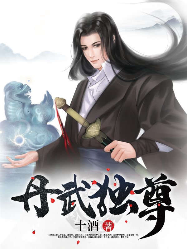 《丹武独尊》凌天郑九幽陆风尘凌青锋