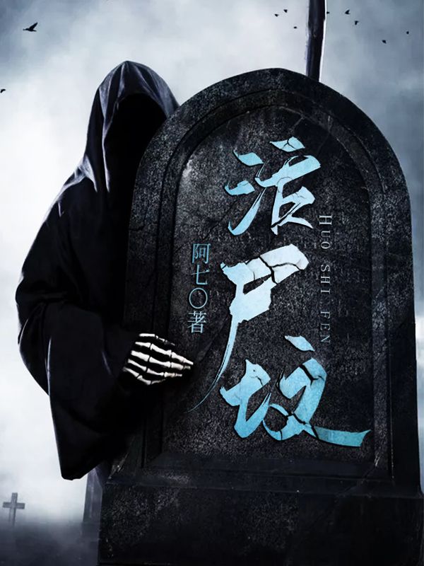 《活尸坟》康小包张丙志