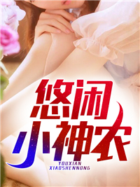 《悠闲小神农》王烨周云霞王建军王长贵