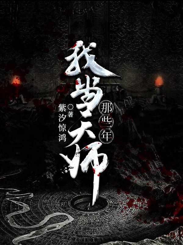 《我当天师那些年》商浩宸李静爷爷常天龙