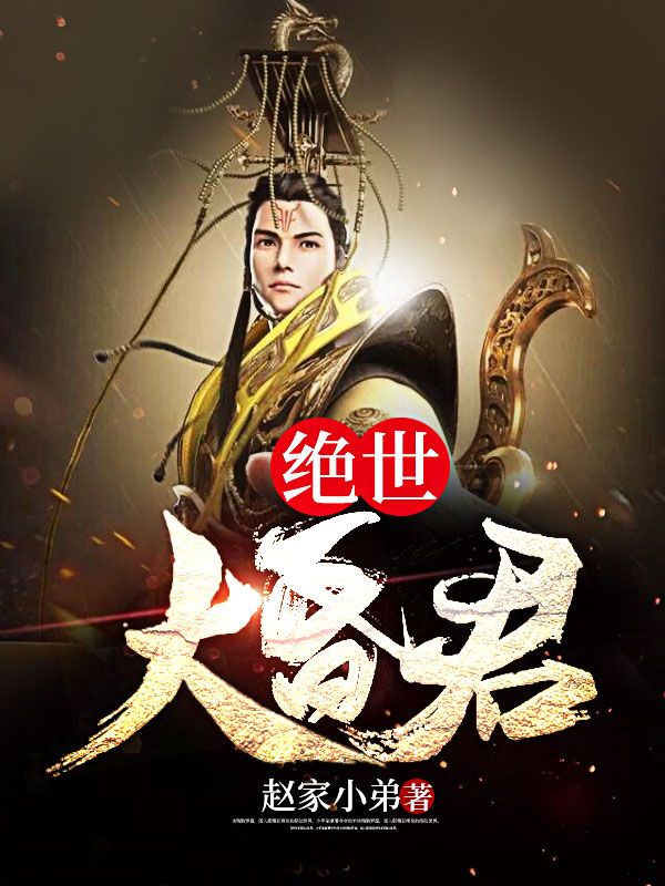 《绝世大昏君》萧据林碧巧于单杨向山