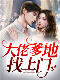 《大佬爹地找上门》莫依依莫心蕊江君晔莫琪琪