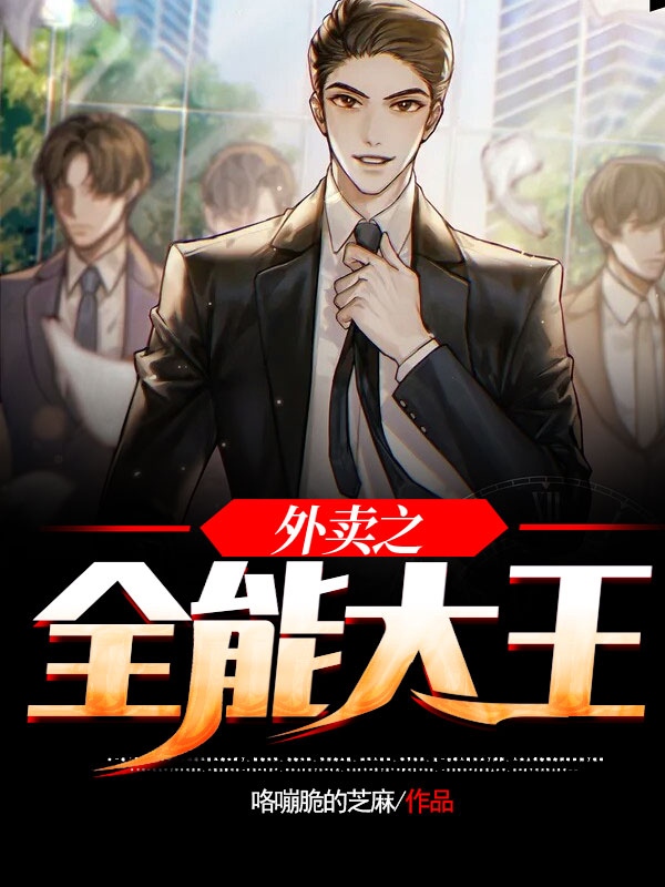 《外卖之全能大王》萧晴朗美女大汉