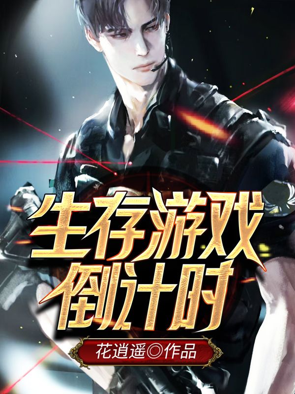 《生存游戏倒计时》秦奋