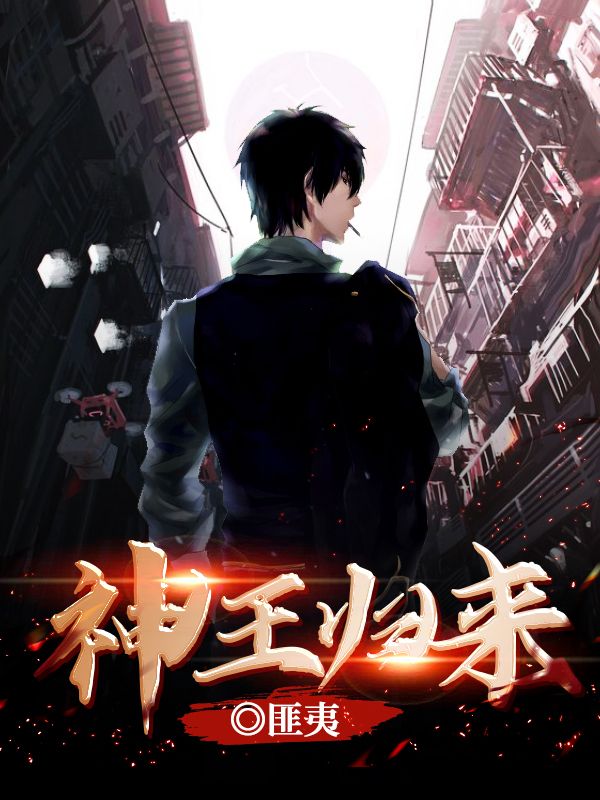 《神王归来》江朝宝儿唐雪宜朱总