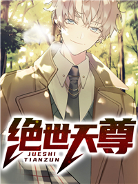 《绝世天尊》叶辰叶正忠孙皓轩杨阿姨
