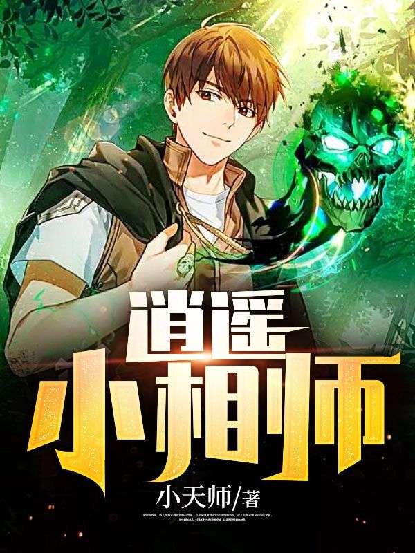 《逍遥小相师》顾明季寒