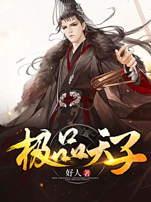 《极品天子》许震苏贵妃田德勤林焕
