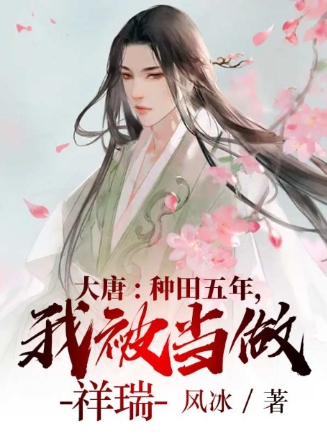 《大唐：种田五年，我被当做祥瑞》李世民李恪牛进达程咬金