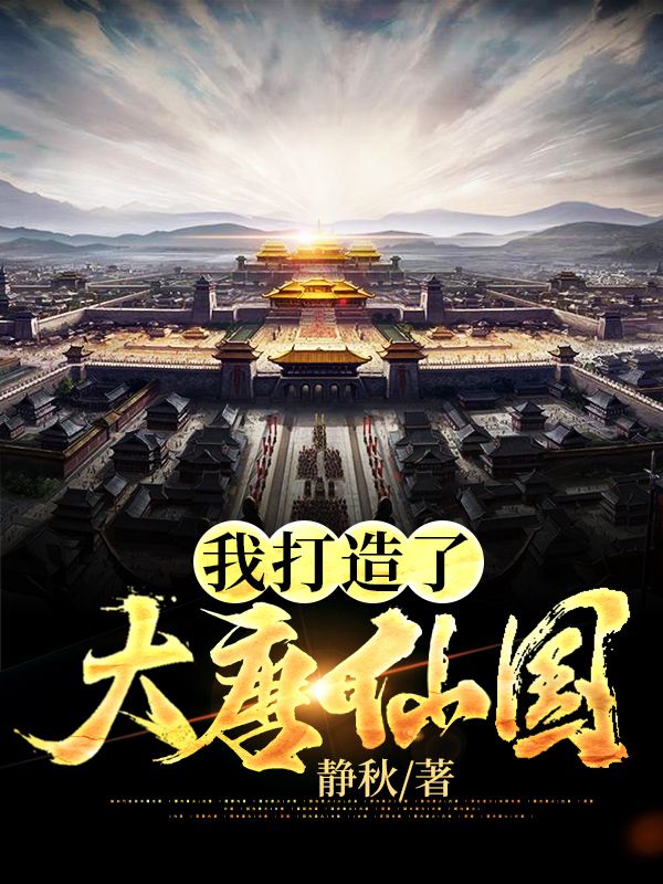 《我打造了大唐仙国》李建成李承宗李世民李渊