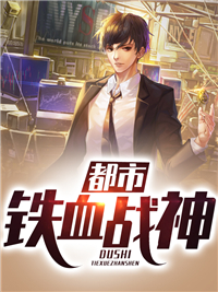 《都市铁血战神》王冲赵振民陈墨范丽丽