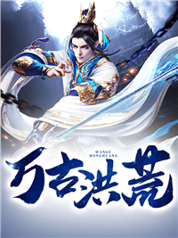 《万古洪荒》林云紫霞仙子轮回天帝林天阳