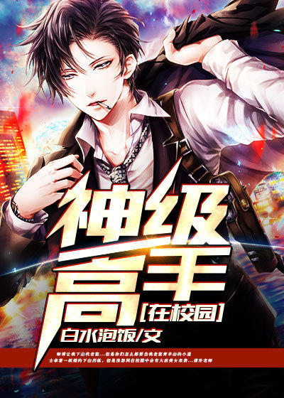 《神级高手在校园》祝安林紫苏青羊居士张寡妇