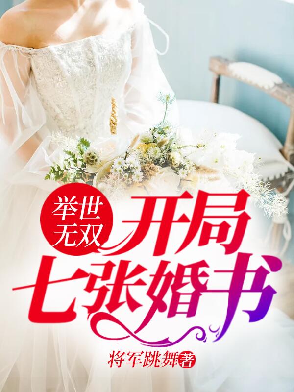 《举世无双：开局七张婚书》姜天阳程清璇老头子唐韵
