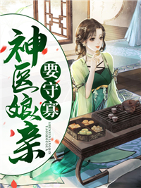 《神医娘亲要守寡苏倾离湛王爷老嬷嬷接生婆》苏倾离湛王爷老嬷嬷接生婆