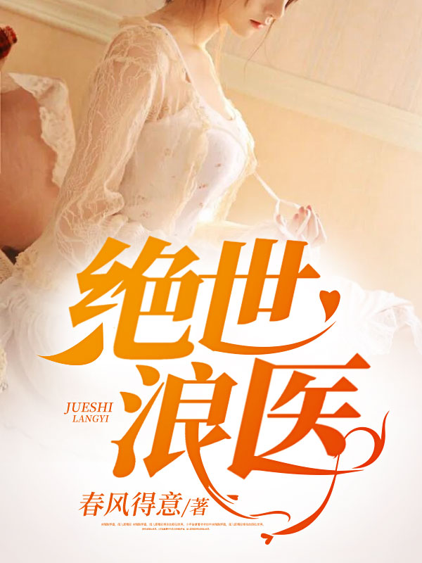 《绝世浪医》王小狂李老邪张哥小平