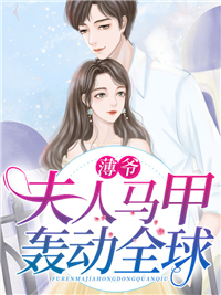 《薄爷，夫人马甲轰动全球》陆浅陆月薄景琛墨琛