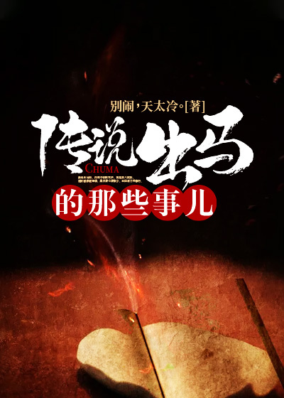 《传说出马的那些事儿》马天赐奶奶爸爸妈妈