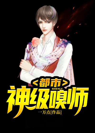 《都市神级嗅师》江一燕林飞江永王大妈