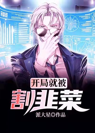 《开局就被割韭菜》楚鹤阳刘雅茹李博