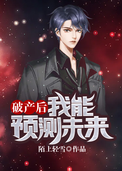 《破产后，我能预测未来》白小天赵美美刘亮