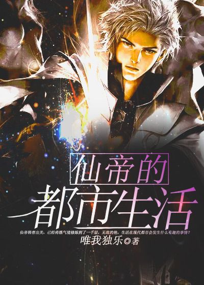 《仙帝的都市生活》顾轩韩青顾金铭顾天龙