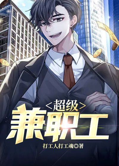 《超级兼职工》王志文李珊