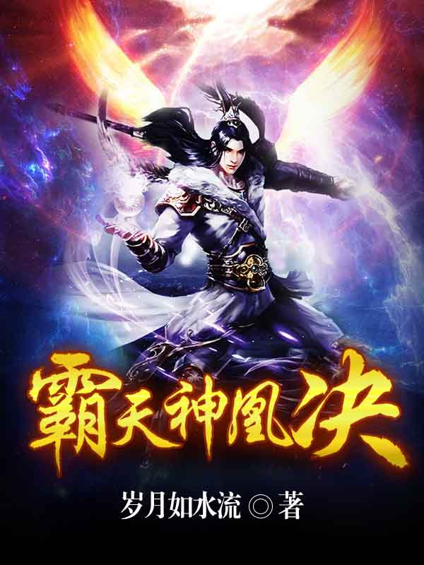 《霸天神凰决》龙啸天黑鸿轩
