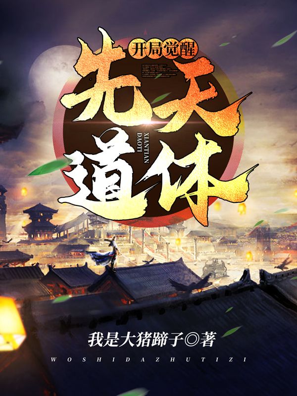 《开局觉醒先天道体》凌峰魏凝梦